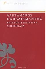 Χριστουγεννιάτικα διηγήματα