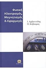 Φυσική, Ηλεκτρισμός, Μαγνητισμός και Εφαρμογές