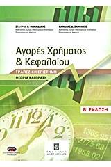 Αγορές χρήματος και κεφαλαίου