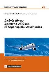 Διεθνές δίκαιο διέπον τις αξιώσεις εξ αεροπορικού ατυχήματος