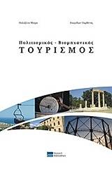 Πολιτισμικός - βιομηχανικός τουρισμός