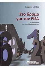 Στο δρόμο για τον PISA