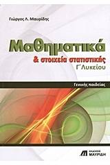 Μαθηματικά και στοιχεία στατιστικής Γ΄ λυκείου