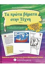 Τα πρώτα βήματα στην τέχνη