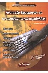 Ανάπτυξη εφαρμογών σε προγραμματιστικό περιβάλλον Γ΄ ενιαίου λυκείου