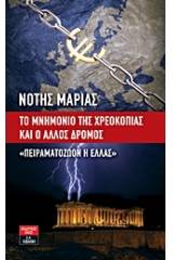 Το μνημόνιο της χρεοκοπίας και ο άλλος δρόμος