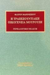 Η Τραπεζουντιακή οικογένεια Μουρούζη