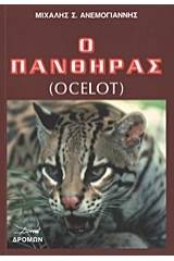 Ο πάνθηρας (Ocelot)