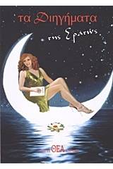 Τα διηγήματα της Ερατώς