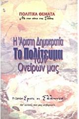 Η άριστη δημοκρατία, το πολίτευμα των ονείρων μας