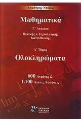 Μαθηματικά Γ΄λυκείου θετικής και τεχνολογικής κατεύθυνσης: Ολοκληρώματα