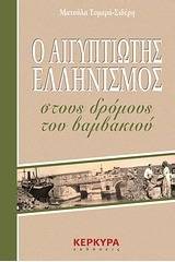 Ο Αιγυπτιώτης ελληνισμός στους δρόμους του βαμβακιού