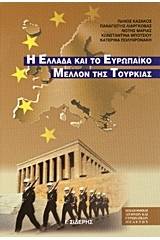 Η Ελλάδα και το ευρωπαϊκό μέλλον της Τουρκίας