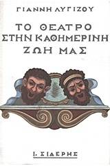Το θέατρο στην καθημερινή ζωή μας