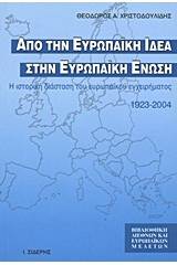 Από την ευρωπαϊκή ιδέα στην Ευρωπαϊκή Ένωση