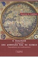 Η πολιτική ανάμεσα στο δυνητικό και το οικείο