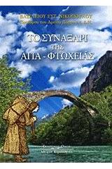 Το συναξάρι της Αγια-Φτωχειάς