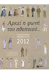 Λογοτεχνικό ημερολόγιο 2012: Αρκεί η φωνή του ηθοποιού