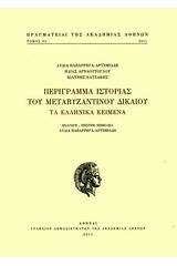 Περίγραμμα ιστορίας του μεταβυζαντινού δικαίου