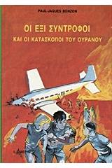 Οι έξι σύντροφοι και οι κατάσκοποι του ουρανού