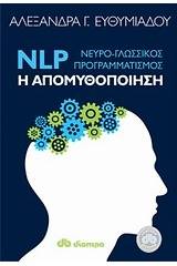 NLP (Νευρο-γλωσσικός προγραμματισμός): Η απομυθοποίηση