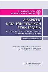 Διακρίσεις κατά των γυναικών στην εργασία και πολιτικές της Ευρωπαϊκής Ένωσης για την καταπολέμησή τους