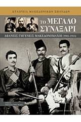 Το μεγάλο συναξάρι: Αφανείς Γηγενείς Μακεδονομάχοι (1903-1913)