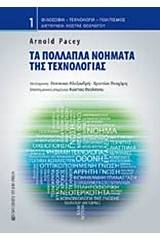 Τα πολλαπλά νοήματα της τεχνολογίας