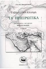 Ταξίδι στην Ελλάδα: Τα Ηπειρωτικά, τόμος ΙΙΙ