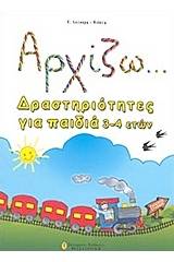 Αρχίζω... δραστηριότητες για παιδιά 3-4 ετών