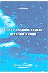 Επίκαιρα κλινικά θέματα νευροεπιστημών