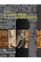 Ελληνική τέχνη και αρχαιολογία 1100-30 π.Χ.