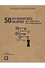 50 ψυχολογικές θεωρίες που επηρέασαν την ανθρωπότητα