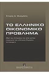 Το ελληνικό οικονομικό πρόβλημα