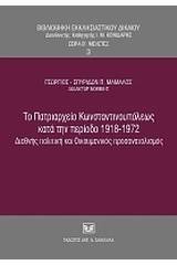 Το Πατριαρχείο Κωνσταντινουπόλεως κατά την περίοδο 1918-1972