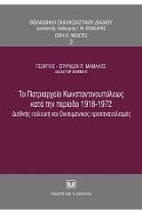 Το Πατριαρχείο Κωνσταντινουπόλεως κατά την περίοδο 1918-1972