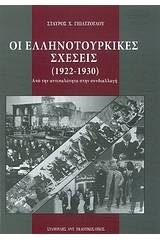 Οι ελληνοτουρκικές σχέσεις (1922-1930)