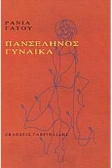 Πανσέληνος γυναίκα
