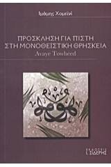 Πρόσκληση για πίστη στη μονοθεϊστική θρησκεία