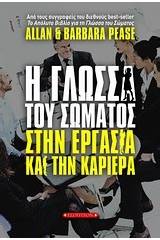 Η γλώσσα του σώματος στην εργασία και την καριέρα