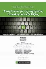 Αντιμέτωποι με τις σύγχρονες τεχνολογικές εξελίξεις