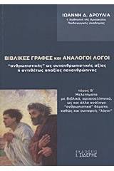 Βιβλικές γραφές και ανάλογοι λόγοι "ανθρωπιστικής" ως συνανθρωπιστικής αξίας ή αντιθέτως απαξίας πανανθρώπινης