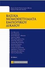 Βασικά νομοθετήματα εμπορικού δικαίου