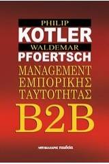 Β2Β Management εμπορικής ταυτότητας