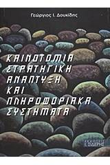 Καινοτομία, στρατηγική, ανάπτυξη και πληροφοριακά συστήματα