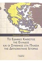 Το εδαφικό καθεστώς της Ελλάδος και οι συνθήκες στα πλαίσια της διπλωματικής ιστορίας