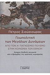 Γεωπολιτική των Μεγάλων Δυνάμεων