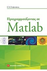 Προγραμματίζοντας σε Matlab