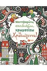 Μουντζουρώνω, σχεδιάζω, χρωματίζω τα Χριστούγεννα