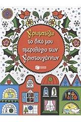 Χρωματίζω το δικό μου ημερολόγιο των Χριστουγέννων